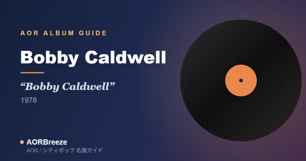 Bobby Caldwell Bobby Caldwell AOR名盤ガイドのアイキャッチ（レコードモチーフ・ジャケット不使用）