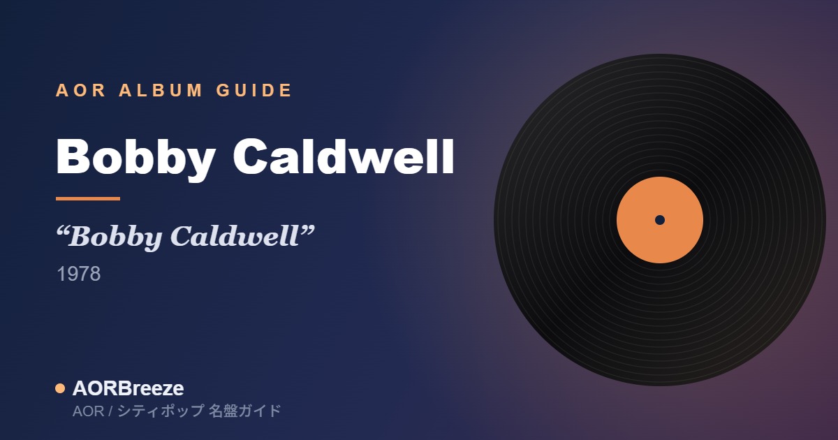Bobby Caldwell Bobby Caldwell AOR名盤ガイドのアイキャッチ（レコードモチーフ・ジャケット不使用）