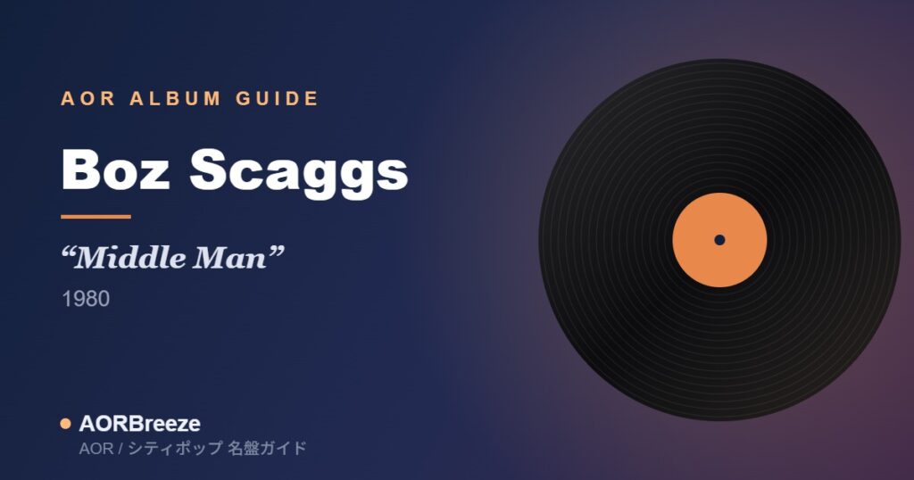 Boz Scaggs Middle Man AOR名盤ガイドのアイキャッチ（レコードモチーフ・ジャケット不使用）