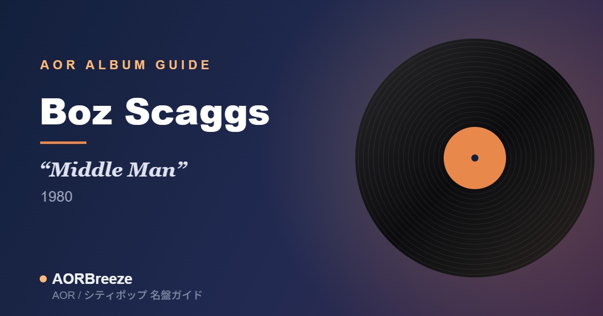 Boz Scaggs Middle Man AOR名盤ガイドのアイキャッチ（レコードモチーフ・ジャケット不使用）