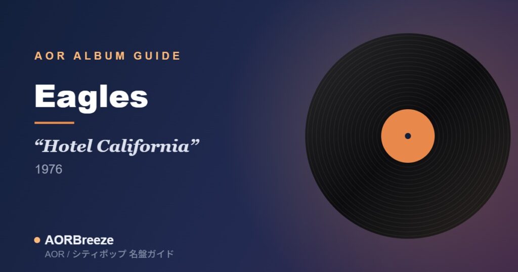 Eagles Hotel California AOR名盤ガイドのアイキャッチ（レコードモチーフ・ジャケット不使用）