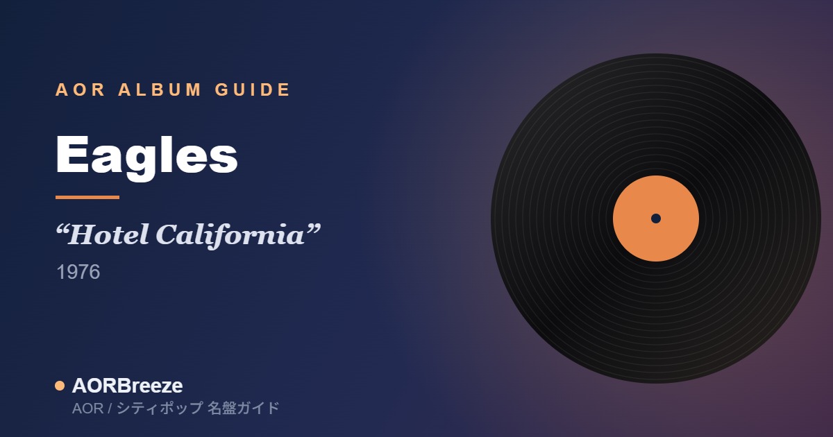 Eagles Hotel California AOR名盤ガイドのアイキャッチ（レコードモチーフ・ジャケット不使用）