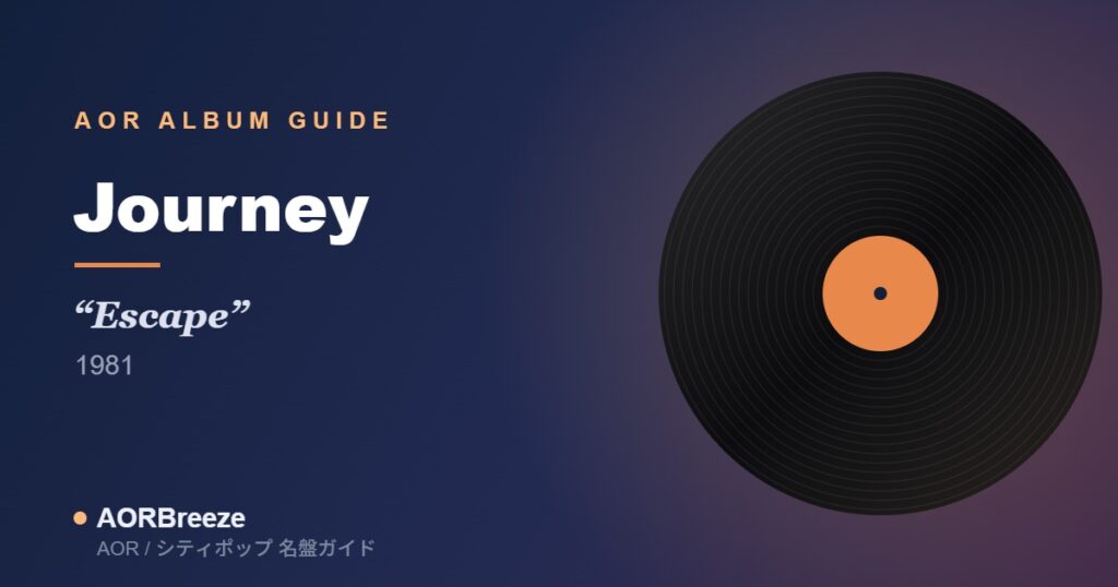 Journey Escape AOR名盤ガイドのアイキャッチ（レコードモチーフ・ジャケット不使用）