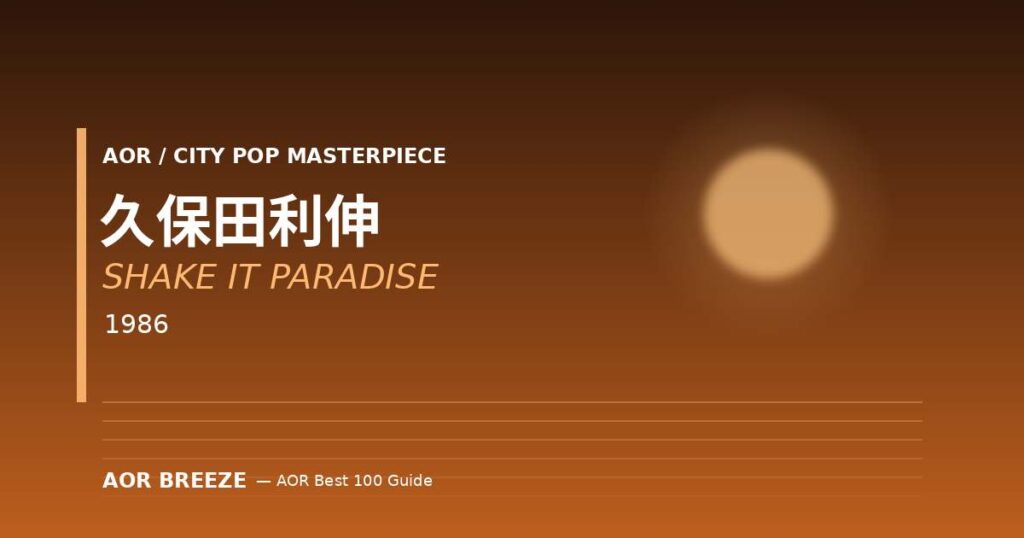久保田利伸『SHAKE IT PARADISE』(1986) J-SOUL名盤レビュー