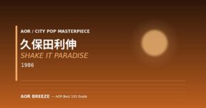久保田利伸『SHAKE IT PARADISE』(1986) J-SOUL名盤レビュー