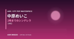 中原めいこ『2時までのシンデレラ』(1982) シティポップ名盤レビュー