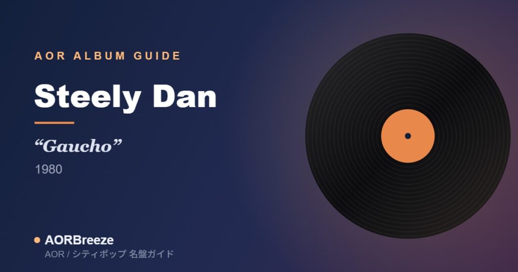 Steely Dan Gaucho AOR名盤ガイドのアイキャッチ（レコードモチーフ・ジャケット不使用）
