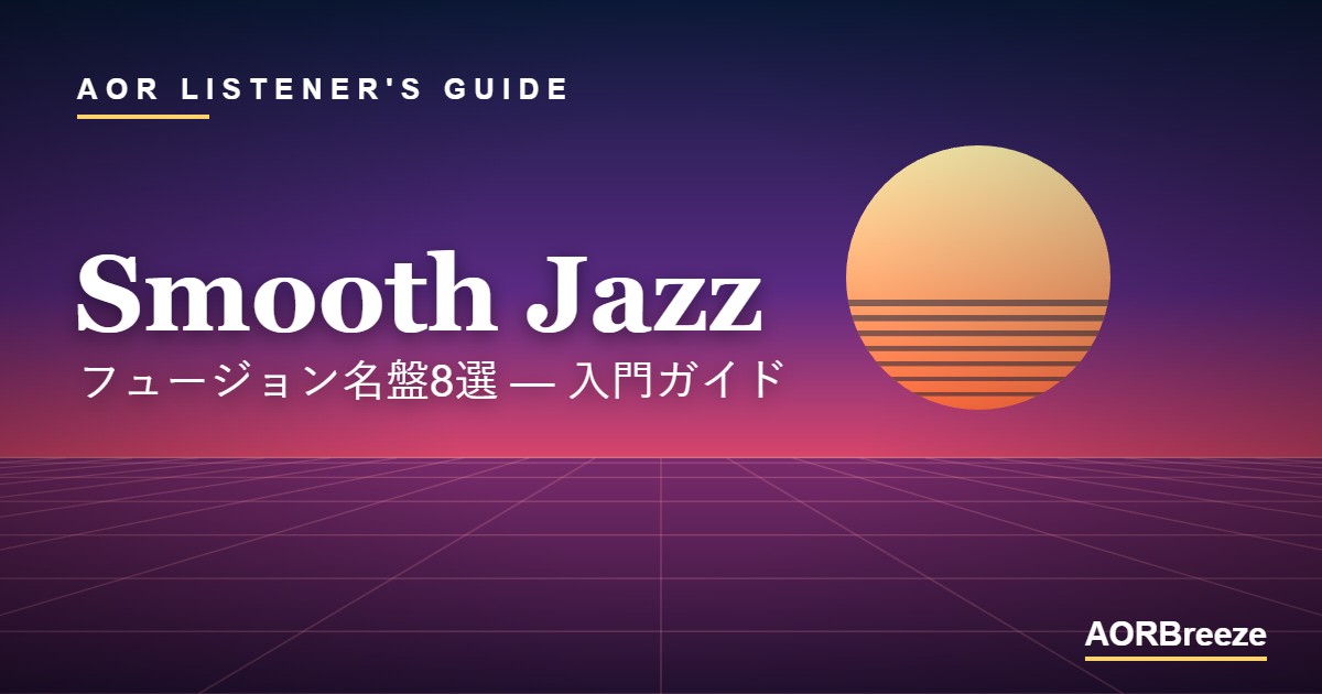 Smooth Jazz フュージョン名盤8選 — 入門ガイド スムースジャズ／フュージョン アイキャッチ